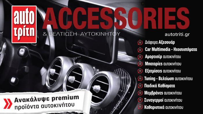 Accessories & Βελτίωση Αυτοκινήτου. Το ΝΕΟ τεύχος