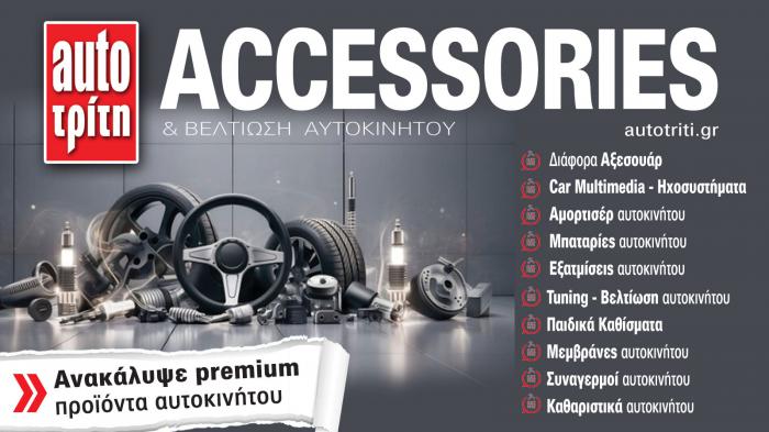 Accessories & Βελτίωση Αυτοκινήτου. Το ΝΕΟ τεύχος