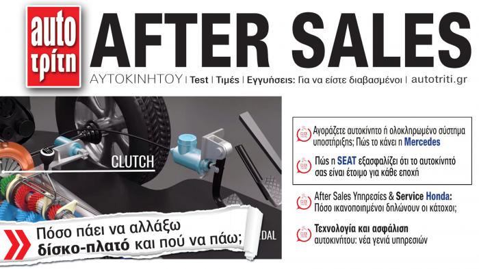 After Sales Αυτοκινήτου. Το ΝΕΟ τεύχος