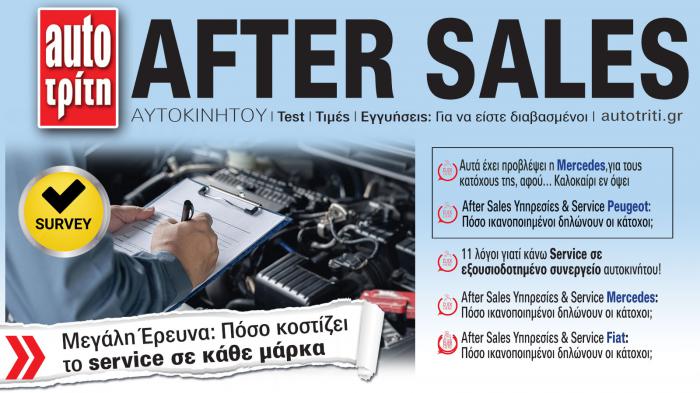 After Sales Αυτοκινήτου. Το ΝΕΟ τεύχος