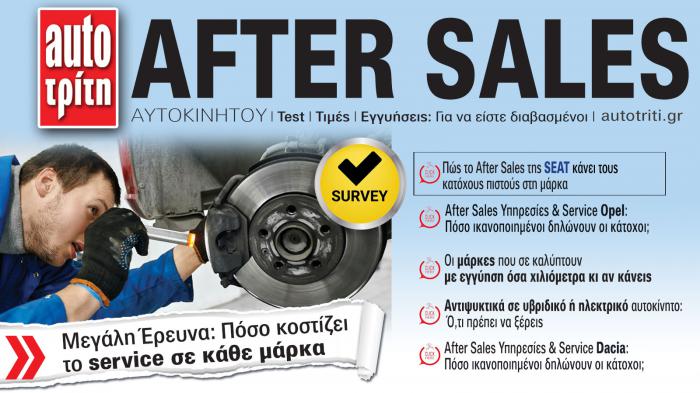 After Sales Αυτοκινήτου. Το ΝΕΟ τεύχος