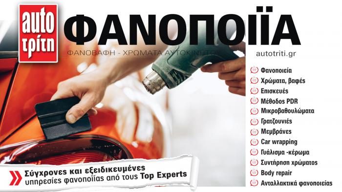 Φανοποιία & Αυτοκίνητο. Το ΝΕΟ τεύχος