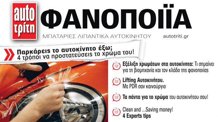 Φανοποιία & Αυτοκίνητο. Το ΝΕΟ τεύχος Φανοποιία & Αυτοκίνητο. Το ΝΕΟ τεύχος