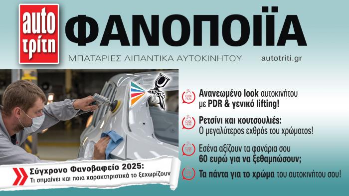 Φανοποιία & Αυτοκίνητο. Το ΝΕΟ τεύχος