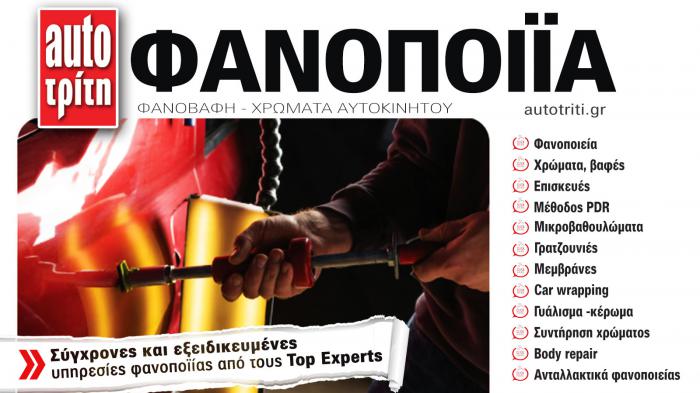 Φανοποιία & Αυτοκίνητο. Το ΝΕΟ τεύχος