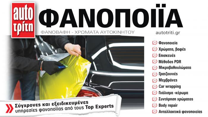Φανοποιία & Αυτοκίνητο. Το ΝΕΟ τεύχος