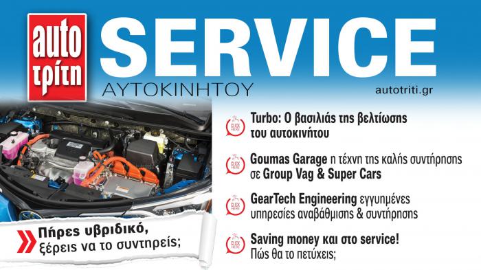 Service & Kαλή συντήρηση Αυτοκινήτου. Το ΝΕΟ τεύχος