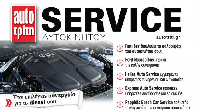 Service & Kαλή συντήρηση Αυτοκινήτου. Το ΝΕΟ τεύχος