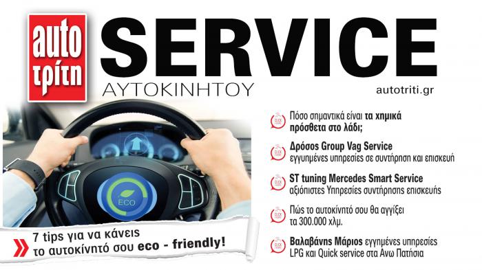 Service & Kαλή συντήρηση Αυτοκινήτου. Το ΝΕΟ τεύχος