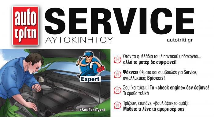 Service & Kαλή συντήρηση Αυτοκινήτου. Το ΝΕΟ τεύχος