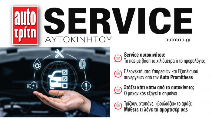 Service & Kαλή συντήρηση Αυτοκινήτου. Το ΝΕΟ τεύχος