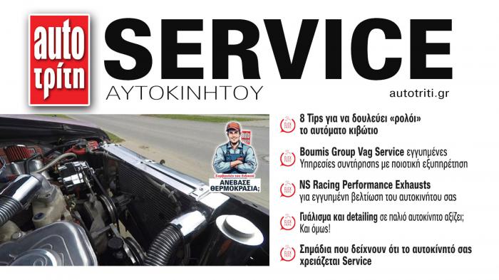 Service & Kαλή συντήρηση Αυτοκινήτου. Το ΝΕΟ τεύχος