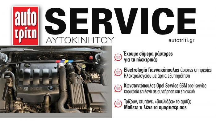 Service & Kαλή συντήρηση Αυτοκινήτου. Το ΝΕΟ τεύχος