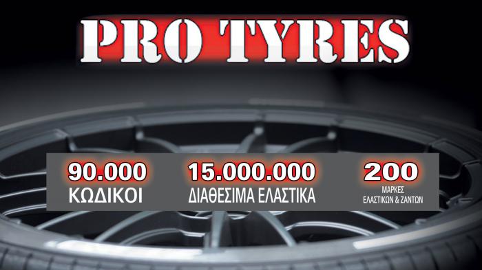 Pro Tyres: Ελαστικά με ένα κλικ! 