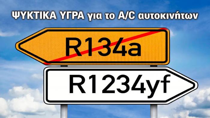 Ψυκτικά υγρά: R134a vs R1234yf. Ποιες οι κρίσιμες διαφορές τους 