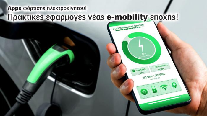 Πρακτικές εφαρμογές νέας e-mobility εποχής!