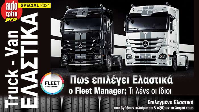 ΑΦΙΕΡΩΜΑ: Truck - Van ΕΛΑΣΤΙΚΑ