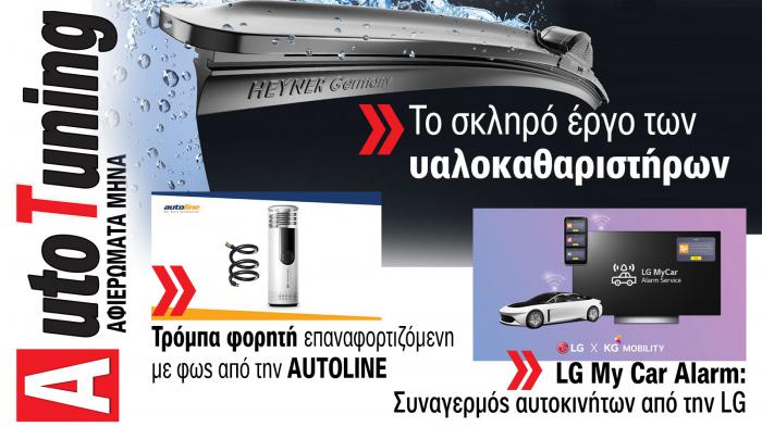 Accessories & Βελτίωση Αυτοκινήτου. Το ΝΕΟ τεύχος