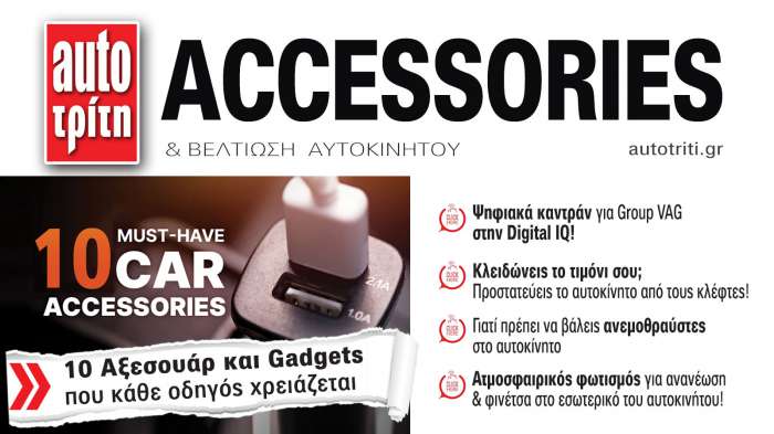 Accessories & Βελτίωση Αυτοκινήτου. Το ΝΕΟ τεύχος 