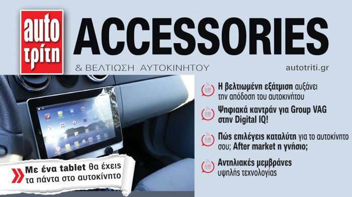 Accessories & Βελτίωση Αυτοκινήτου. Το ΝΕΟ τεύχος 