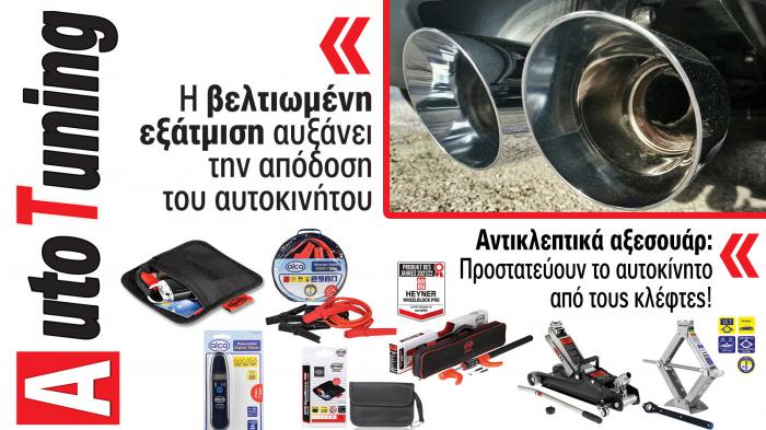 Accessories & Βελτίωση Αυτοκινήτου. Το ΝΕΟ τεύχος 