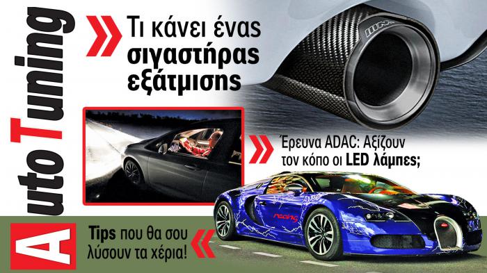 Accessories & Βελτίωση Αυτοκινήτου. Το ΝΕΟ τεύχος