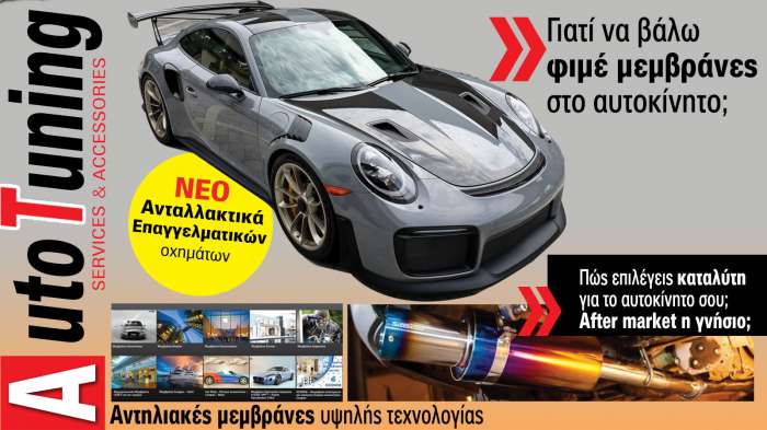Accessories & Βελτίωση Αυτοκινήτου. Το ΝΕΟ τεύχος