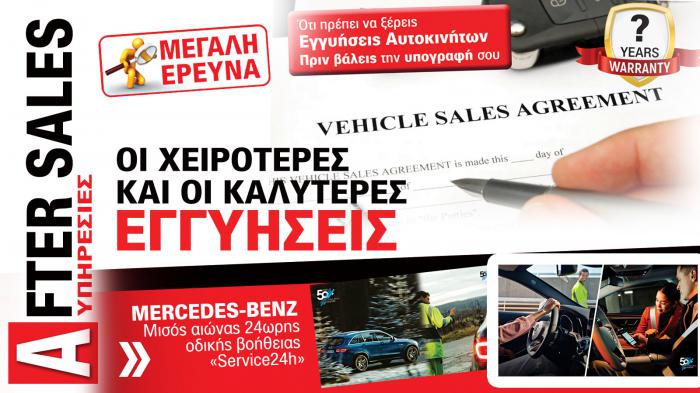 After Sales Υπηρεσίες Αυτοκινήτου. Το ΝΕΟ τεύχος 