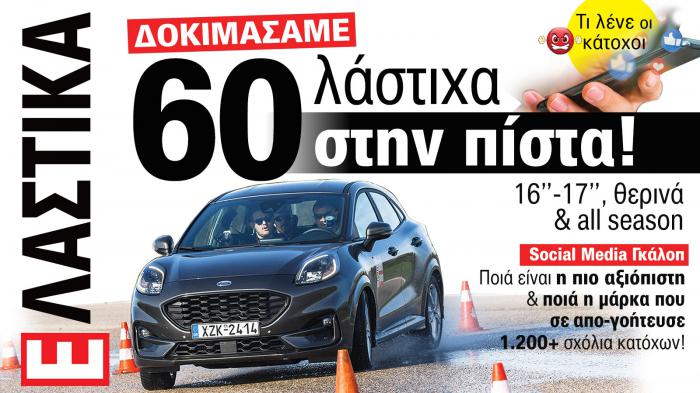 Ελαστικά Αυτοκινήτου. Το ΝΕΟ τεύχος