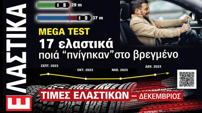 Ελαστικά Αυτοκινήτου. Το ΝΕΟ τεύχος