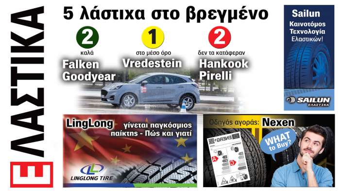 Ελαστικά Αυτοκινήτου. Το ΝΕΟ τεύχος