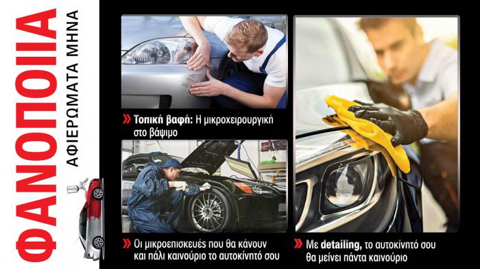 Φανοποιία & Αυτοκίνητο. Το ΝΕΟ τεύχος