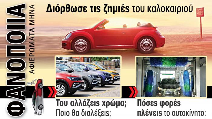 Φανοποιία & Αυτοκίνητο. Το ΝΕΟ τεύχος