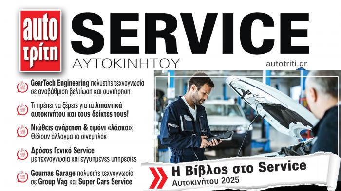 Service & Kαλή συντήρηση Αυτοκινήτου. Το ΝΕΟ τεύχος