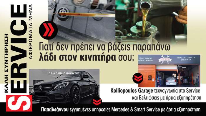 Service & Kαλή συντήρηση Αυτοκινήτου. Το ΝΕΟ τεύχος