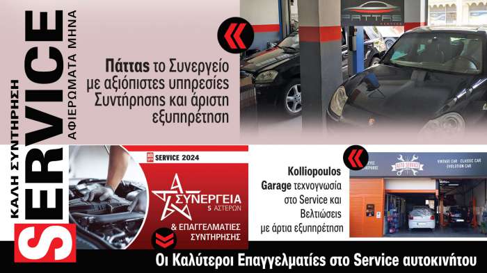 Service & Kαλή συντήρηση Αυτοκινήτου. Το ΝΕΟ τεύχος