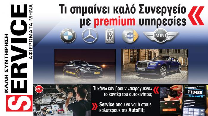 Service & Kαλή συντήρηση Αυτοκινήτου. Το ΝΕΟ τεύχος