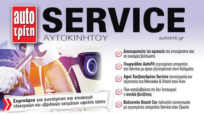 Service & Kαλή συντήρηση Αυτοκινήτου. Το ΝΕΟ τεύχος 