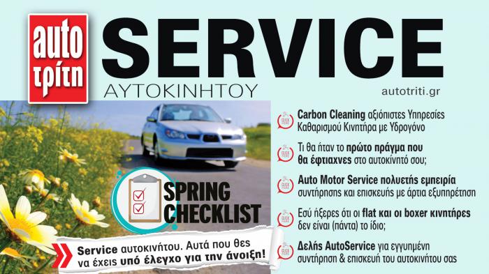 Service & Kαλή συντήρηση Αυτοκινήτου. Το ΝΕΟ τεύχος 