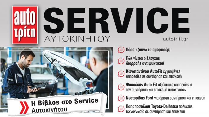 Service & Kαλή συντήρηση Αυτοκινήτου. Το ΝΕΟ τεύχος 