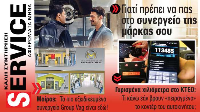 Service & Kαλή συντήρηση Αυτοκινήτου. Το ΝΕΟ τεύχος