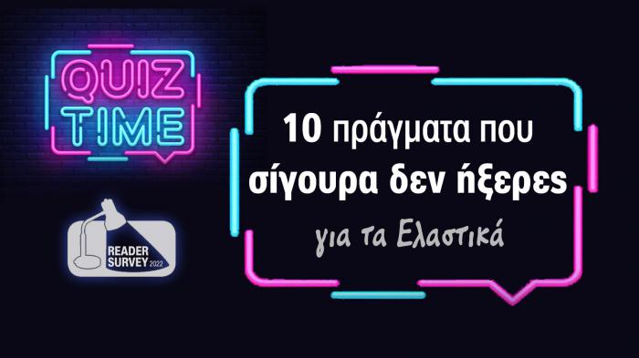 Μερικά facts για τα ελαστικά, που ίσως να μην ήξερες. Είσαι σίγουρος ότι ξέρεις τις σωστές απαντήσεις;