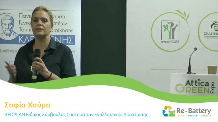 Η παρουσία της Re-Battery στην Attica Green Expo