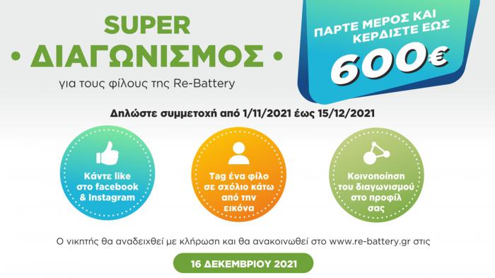 Super διαγωνισμός για τους φίλους της Re-Battery Super διαγωνισμός για τους φίλους της Re-Battery