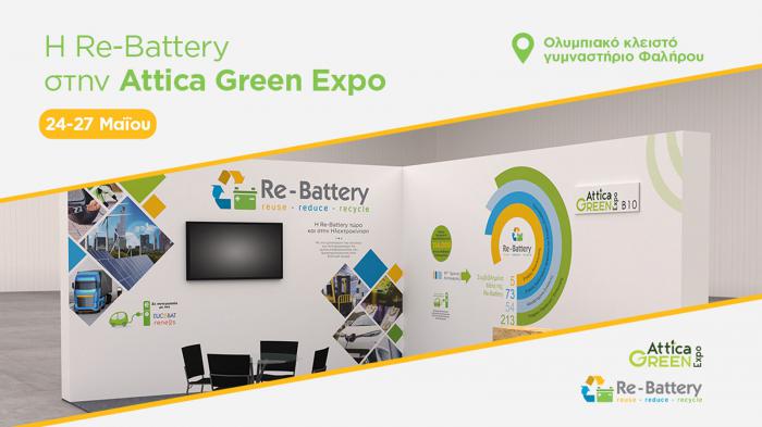 Η Re-Battery συμμετέχει στην Attica Green Expo 