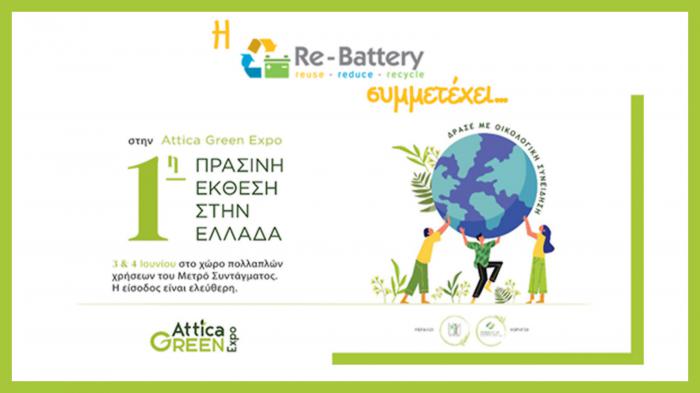 1η Πράσινη Έκθεση της Attica Green Expo με συμμετοχή της Re-Battery