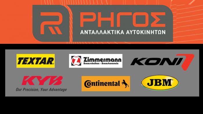Ψάχνεις ανταλλακτικά; Στον Ρήγο!