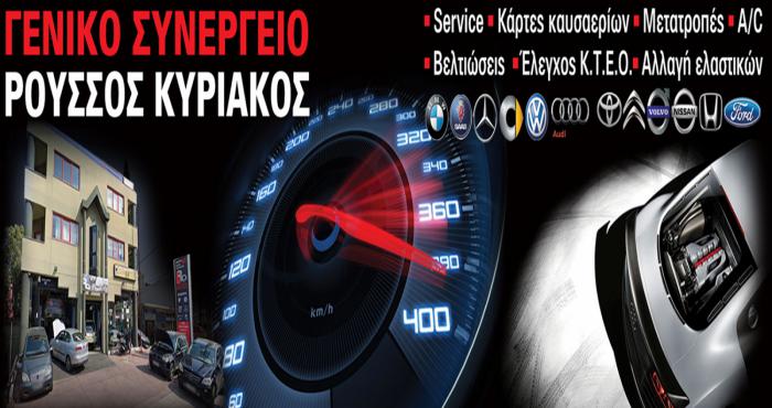 Ρούσσος Κυριάκος εγγημένο Γενικό Service με άρτια εξυπηρέτηση στα Γλυκά Νερά! 