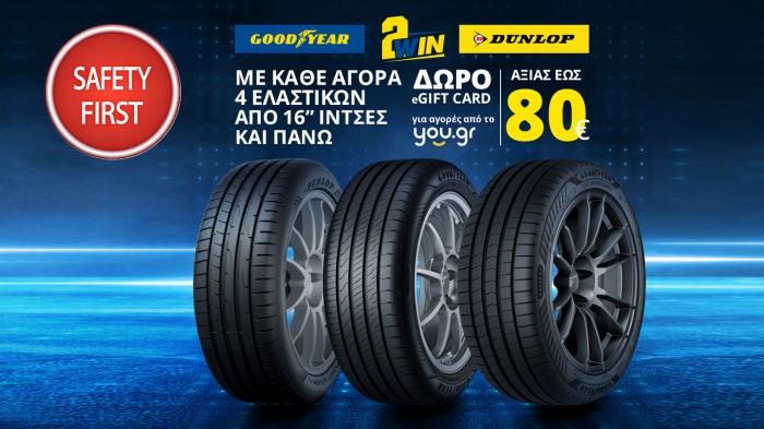 80 ευρώ επιβράβευση από Goodyear & Dunlop 