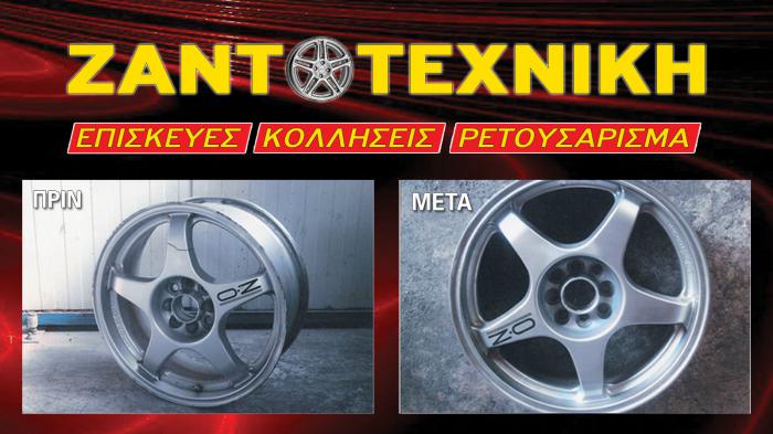 Πρωτοπορία στην επισκευή ζαντών! Πρωτοπορία στην επισκευή ζαντών!